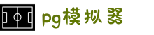 PG模拟器-PG电子官方手机版试玩